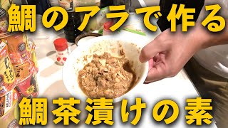 鯛のアラで作る簡単レシピ【鯛茶漬けの素】の作り方 簡単に作れるおすすめレシピです