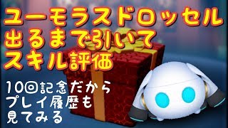 【スキル評価＆感想】ユーモラスドロッセルガチャ！コレクションが増えていくッ！【ツムツム最初からやる＃１０】