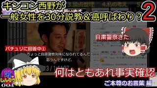 【ゆっくり解説】噂001-②　キングコング西野亮廣が一般女性を30分公開説教　ブログで「癌」呼ばわりか？のしんそう　part2【事実確認編２】