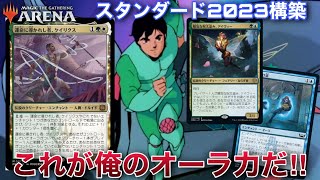 【MTGアリーナ】オーラ型ケイリクス！！オーラコピーや墓地からの再活用でアドバンテージを稼げ！！【スタンダード】【機械兵団の進軍】【決戦の後に】【TCG】