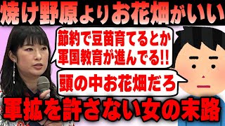 活動家フェミ 節約でおしゃれに豆苗育てるとか愛国・軍国教育が進んでいる！脳内お花畑な女の末路