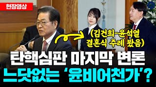 탄핵심판 마지막 변론, 김건희-윤석열 결혼식 주례 봤던 정상명 등장! 느닷없는 ‘윤비어천가’? #윤석열 #탄핵심판 #헌법재판소 #헌법재판관 #헌재 #김형두 #문형배 #김건희