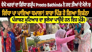 ਵੇਖੋ ਮਰਦਾਂ ਦਾ ਗਿੱਧਾ ਗਰੁੱਪ Preeto Bathinda ਨੇ ਜਦ ਤੀਆਂ ਦੇ ਮੇਲੇ ਚ ਗਿੱਧਾ ਪਾ ਪਾਇਆ ਧਮਾਲਾ!