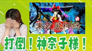 【美葵】打倒！神奈子様あああ【ゲーム絶叫】