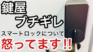 【ブチギレ】スマートロック Qrio（キュリオ）がヤバい！鍵屋として久々に怒りを感じました。【カギ屋】【Iot】