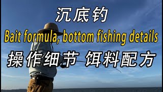 现场演示沉底钓的操作细节和饵料配方Tricks for bottom fishing