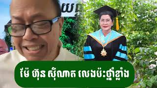 ហ៊ុន សុីណាត តាមកម្មខ្ញុំណាស់ - ជេមស៍ សុខ