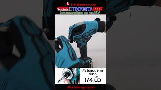 ใหม่! DTD173RTJไขควงกระแทกไร้สาย 18V Makita