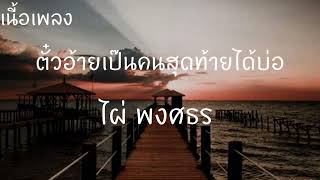 ตั๋วอ้ายเป็นคนสุดท้ายได้บ่อ - ไผ่ พงศธร [ เนี้อเพลง ]