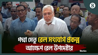 প্রকল্পের ব্যয়ের সাথে মানুষের ভাগ্যোন্নয়ন একত্র করা যাচ্ছে না: রেলপথ উপদেষ্টা |The Business Standard