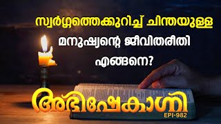 സ്വർഗ്ഗത്തെക്കുറിച്ച്‌ ചിന്തയുള്ള മനുഷ്യന്റെ ജീവിതരീതി എങ്ങനെയാണ് ?ABHISHEKAGNI | EPISODE - 982