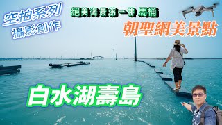 白水湖壽島 ~ 朝聖網美景點！｜ 嘉義版摩西分海｜ 絕美海景第一排馬桶｜(4K 高畫質拍攝)｜ 發現台灣之美 ｜Taiwan