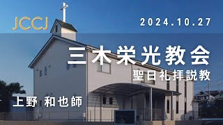 2024.10.27_三木栄光教会（JCCJ）聖日礼拝説教