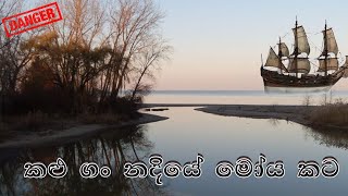 කළුතර කළු නදියේ මෝය කටේ සොදුරු දසුනක්. ( Kaluthara river estuary)