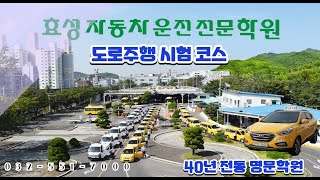 효성자동차운전전문학원 도로주행 D코스 (2024.11)