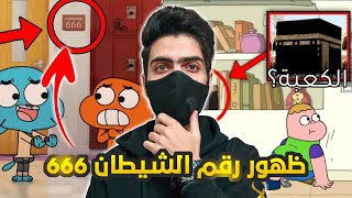 رسائل مخفية تظهر في الكرتون , ظهور رقم الشـيطـ*ـان !!