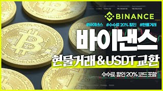 바이낸스 사용법, 바이낸스 현물거래 방법과 USDT 교환 방법에 대해 알아보기