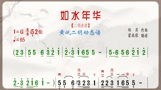 《如水年華》G調 二胡獨奏 有聲動態曲譜 簡譜