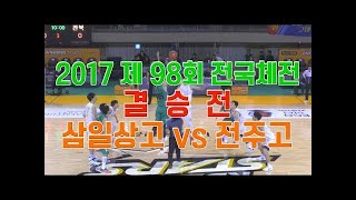 [이현중&하윤기 63점 합작] 2017 제98회 전국체전 남고부 결승전 경기삼일상고 vs 전북 전주고 H/L