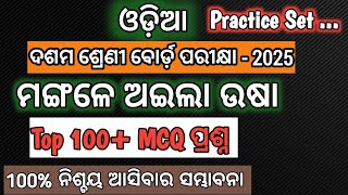 ଦଶମ ବୋର୍ଡ଼ ପରୀକ୍ଷା Odia Target 100+ MCQ ପ୍ରଶ୍ନ ଓ ଉତ୍ତର Discussion/Practice Set MCQ  2025 ||