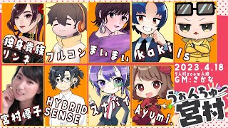 【#うぉんちゅー宮村 #7】バンドマンがわいわいやってみた(ZOOM人狼9人村)【HYBRID SENSE視点】