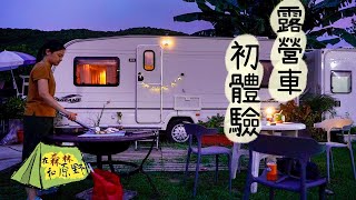 【在森林和原野】露營車初體驗！｜兩手揈揈去glamping 滿天星河任你睇？｜Caravan life in Hong Kong