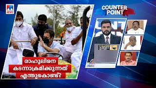 രാഹുലിനെ സിപിഎമ്മിന് ഭയമോ? കടന്നാക്രമണം എന്തുകൊണ്ട്? |Counter Point