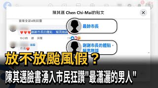 放不放颱風假？陳其邁臉書湧入市民狂讚「最瀟灑的男人」－民視新聞