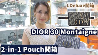 【開箱 Unboxing】兩用WOC｜DIOR 2-in-1 30 Montaigne Pouch開箱｜LDeluxe