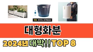 가장 많이 팔린 대형화분 추천 TOP 8 가격, 후기 구매처 안내