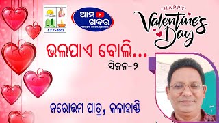 ଭଲପାଏ ବୋଲି l ନରୋତ୍ତମ ପାତ୍ର l କଳାହାଣ୍ଡି l ଆମ ଖବର