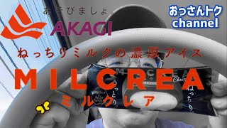 赤城乳業　ミルククレア　もっちり。ねっちり。チョコアイス！