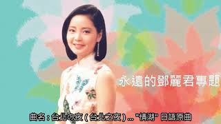 鄧麗君: 台北の夜 (台北之夜) 日語歌詞中譯-有押韻