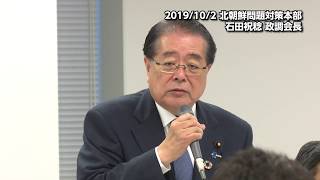 【公明党】2019/10/02 北朝鮮問題対策本部 石田政調会長冒頭挨拶