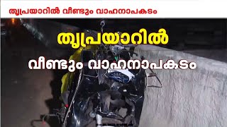 തൃപ്രയാറിൽ ഇന്ന് വാഹനാപകടം നടന്നതിന് സമീപത്ത് വീണ്ടും വാഹനാപകടം ; ഒരാളുടെ കൈപ്പത്തി അറ്റുപോയി