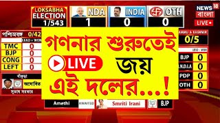 Lok Sabha Election Results 2024 LIVE | গণনার শুরুতেই জয় এই দলের...! দেখুন | Bangla News
