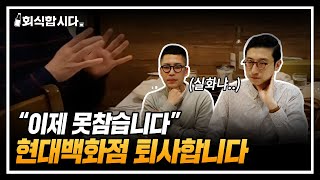 백화점 업계 솔직히 다 까발립니다(feat.롯데백화점)ㅣ현대백화점