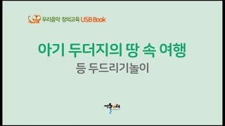 아기 두더지의 땅 속 여행 등 두드리기놀이 - 우리음악 창의교육