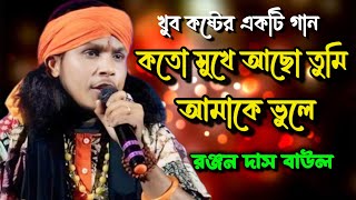 Koto Sukhe Acho Tumi Amake Vule | Ranjan Das Baul | কতো সুখে আছো তুমি | রঞ্জন দাস বাউল