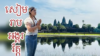 ជិះម៉ូតូនៅសៀមរាប ប្រាសាទអង្គរវ័ត្ត អង្គរតូច អង្គរធំ