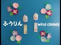 【工作ネタ】風鈴と朝顔　Wind Chime and Morning Glory Crafts（型紙あり）（7・8月夏）（揺れるsway壁面飾り）（高齢者レク）（保育知育）（折紙）（創作OT）