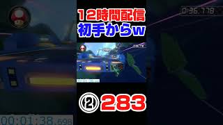 【初手からｗ】12時間ぶっ通し200ccビッグブルー生放送最初のレースで②283を記録した　200cc Big Blue　#shorts