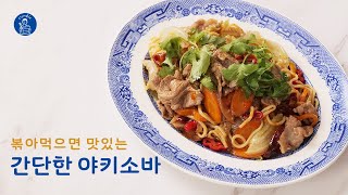 완전 쉽고 맛있는 야끼소바