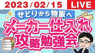 せどりから物販へ！メーカー仕入れ攻略勉強会【2023/2/15】