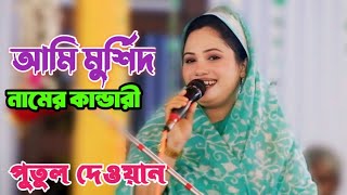 মুর্শিদী গানে দর্শকদের আনন্দ দিলেন পুতুল দেওয়ান | আমি মুর্শিদ নামের ভিক্ষারী | Putul dewan's song