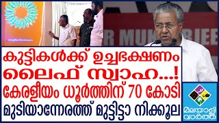 Pinarayi vijayan വിനാശകാലേ... വിപരീതബുദ്ധി