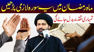 Mahe Ramzan Mein Ye Surah Lazmi Padhe | Maulana Syed Arif Hussain Kazmi