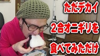 ただ、でかい2合オニギリを食べてみただけ。【飯動画】【Japanese Food】【EATING】【食事動画】