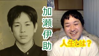 加瀬伊助さんからのオファーで実現！人生を丸ごとインタビュー　そして参政党との出会いも　前編