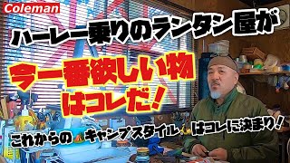 【今一番欲しい物がコレだ！】🌈ハーレー乗りのランタン屋